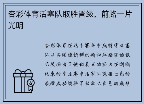 杏彩体育活塞队取胜晋级，前路一片光明