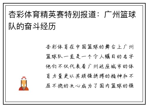 杏彩体育精英赛特别报道：广州篮球队的奋斗经历
