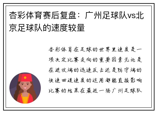 杏彩体育赛后复盘：广州足球队vs北京足球队的速度较量