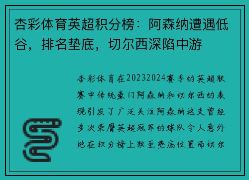 杏彩体育英超积分榜：阿森纳遭遇低谷，排名垫底，切尔西深陷中游