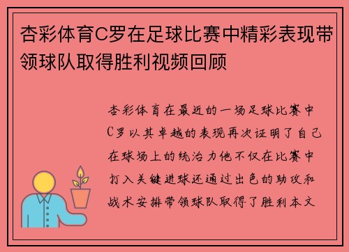 杏彩体育C罗在足球比赛中精彩表现带领球队取得胜利视频回顾