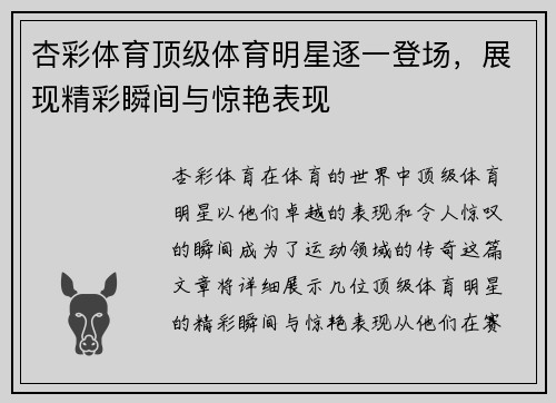 杏彩体育顶级体育明星逐一登场，展现精彩瞬间与惊艳表现