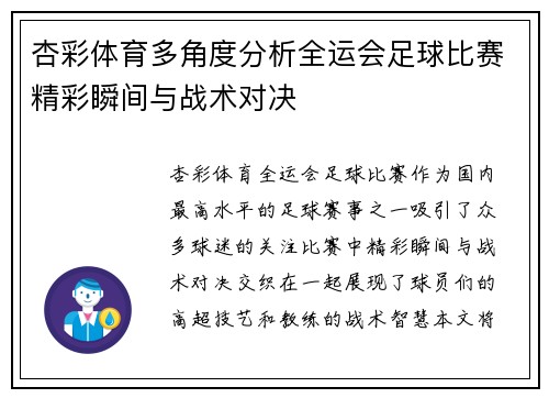 杏彩体育多角度分析全运会足球比赛精彩瞬间与战术对决