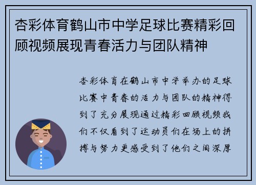 杏彩体育鹤山市中学足球比赛精彩回顾视频展现青春活力与团队精神