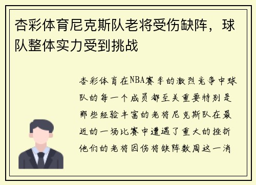 杏彩体育尼克斯队老将受伤缺阵，球队整体实力受到挑战
