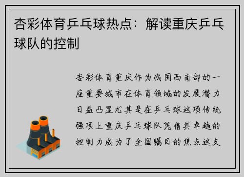杏彩体育乒乓球热点：解读重庆乒乓球队的控制