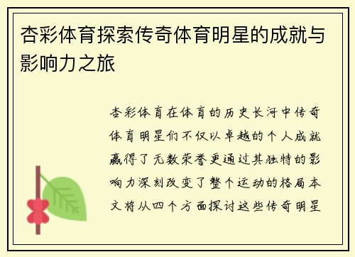 杏彩体育探索传奇体育明星的成就与影响力之旅