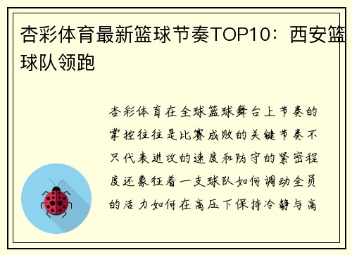 杏彩体育最新篮球节奏TOP10：西安篮球队领跑