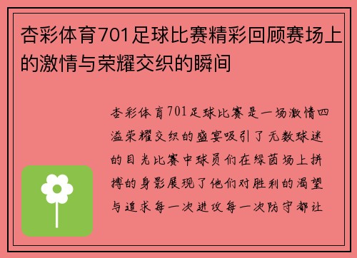 杏彩体育701足球比赛精彩回顾赛场上的激情与荣耀交织的瞬间