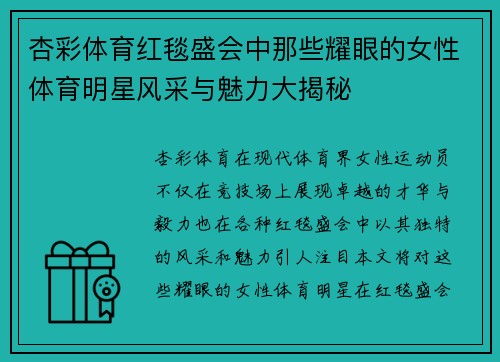 杏彩体育红毯盛会中那些耀眼的女性体育明星风采与魅力大揭秘