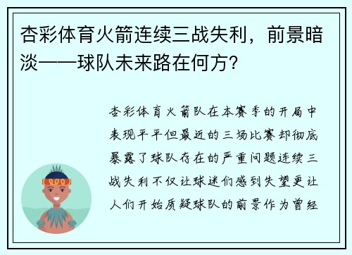 杏彩体育火箭连续三战失利，前景暗淡——球队未来路在何方？