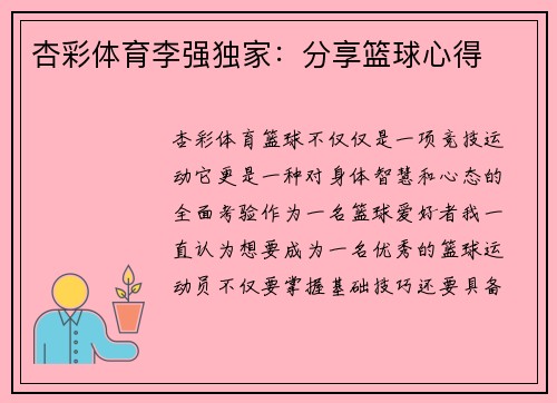 杏彩体育李强独家：分享篮球心得