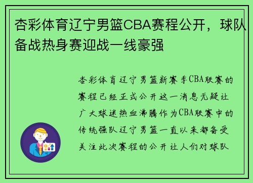 杏彩体育辽宁男篮CBA赛程公开，球队备战热身赛迎战一线豪强