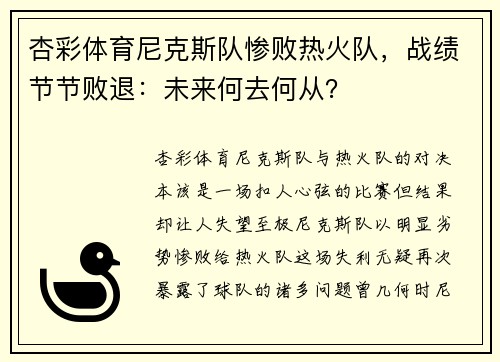 杏彩体育尼克斯队惨败热火队，战绩节节败退：未来何去何从？