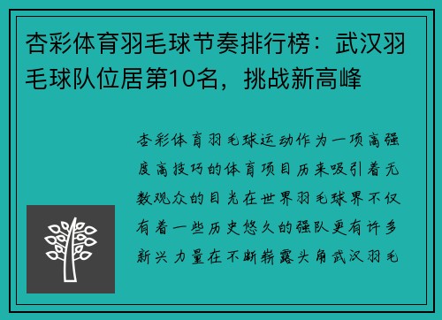 杏彩体育羽毛球节奏排行榜：武汉羽毛球队位居第10名，挑战新高峰