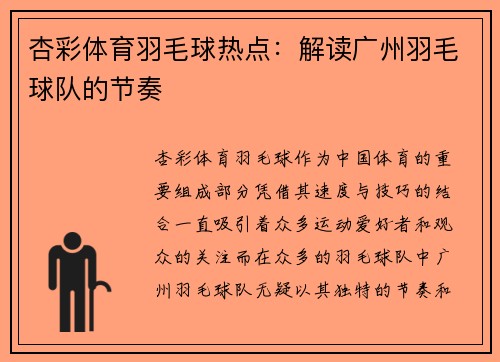 杏彩体育羽毛球热点：解读广州羽毛球队的节奏