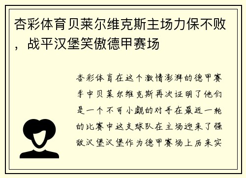 杏彩体育贝莱尔维克斯主场力保不败，战平汉堡笑傲德甲赛场