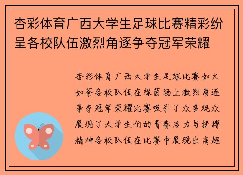 杏彩体育广西大学生足球比赛精彩纷呈各校队伍激烈角逐争夺冠军荣耀