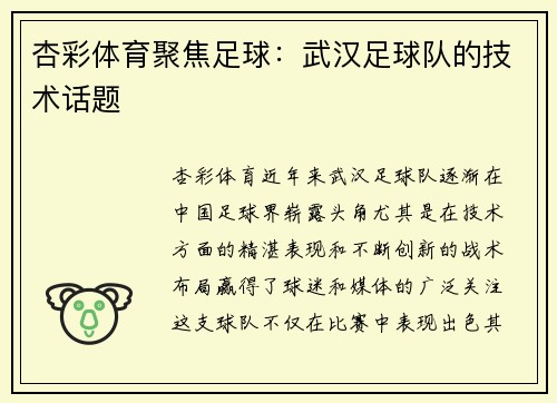 杏彩体育聚焦足球：武汉足球队的技术话题