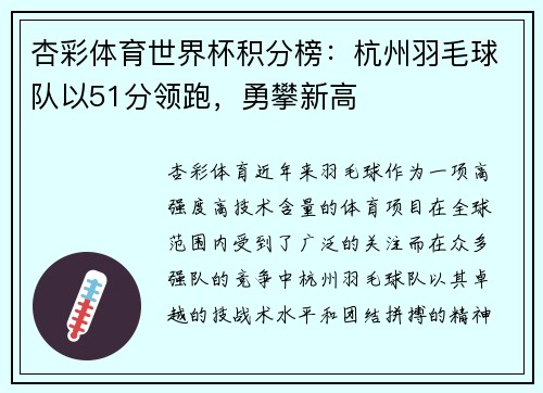 杏彩体育世界杯积分榜：杭州羽毛球队以51分领跑，勇攀新高