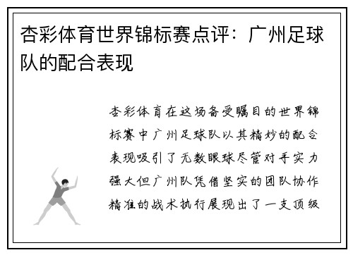杏彩体育世界锦标赛点评：广州足球队的配合表现