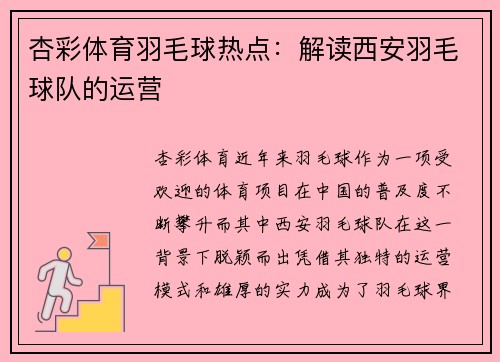 杏彩体育羽毛球热点：解读西安羽毛球队的运营
