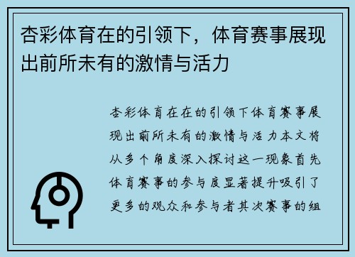 杏彩体育在的引领下，体育赛事展现出前所未有的激情与活力