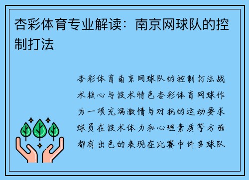 杏彩体育专业解读：南京网球队的控制打法