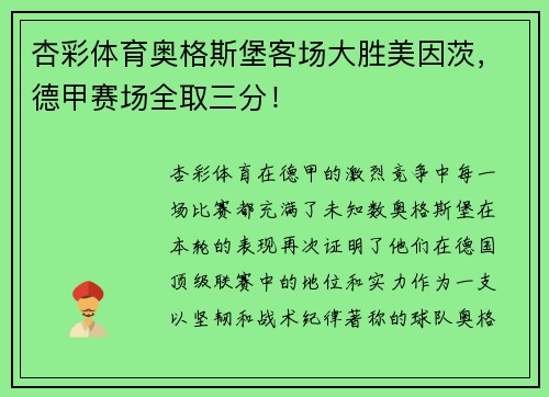杏彩体育奥格斯堡客场大胜美因茨，德甲赛场全取三分！
