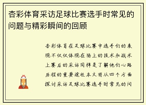 杏彩体育采访足球比赛选手时常见的问题与精彩瞬间的回顾