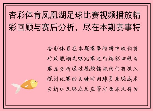 杏彩体育凤凰湖足球比赛视频播放精彩回顾与赛后分析，尽在本期赛事特辑