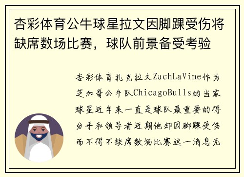 杏彩体育公牛球星拉文因脚踝受伤将缺席数场比赛，球队前景备受考验