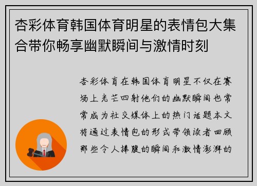 杏彩体育韩国体育明星的表情包大集合带你畅享幽默瞬间与激情时刻