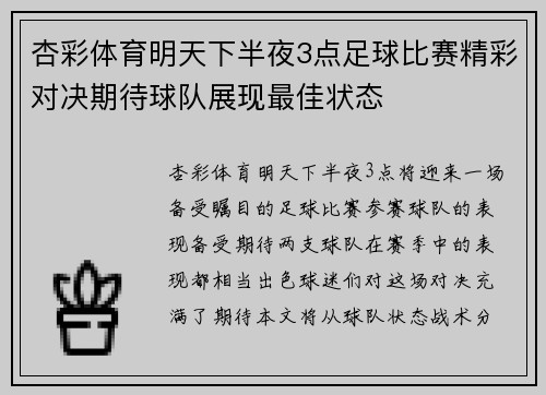杏彩体育明天下半夜3点足球比赛精彩对决期待球队展现最佳状态