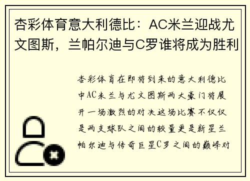 杏彩体育意大利德比：AC米兰迎战尤文图斯，兰帕尔迪与C罗谁将成为胜利者？