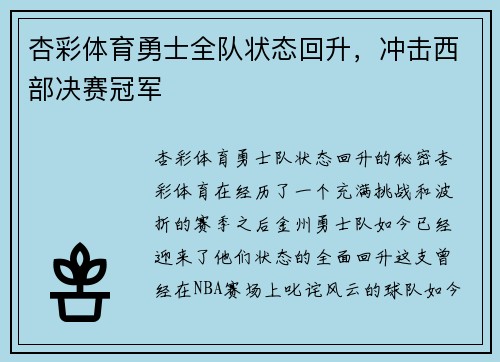 杏彩体育勇士全队状态回升，冲击西部决赛冠军