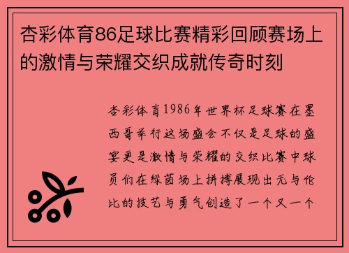 杏彩体育86足球比赛精彩回顾赛场上的激情与荣耀交织成就传奇时刻