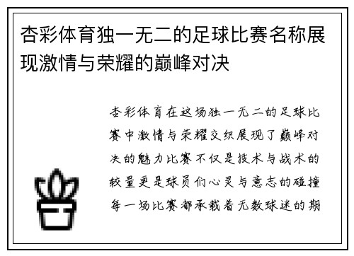 杏彩体育独一无二的足球比赛名称展现激情与荣耀的巅峰对决