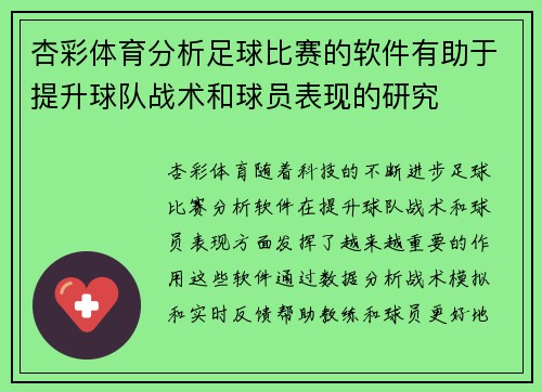 杏彩体育分析足球比赛的软件有助于提升球队战术和球员表现的研究