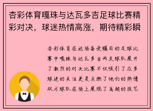 杏彩体育嘎珠与达瓦多吉足球比赛精彩对决，球迷热情高涨，期待精彩瞬间！