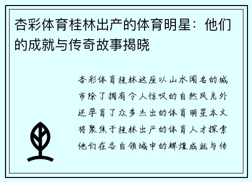 杏彩体育桂林出产的体育明星：他们的成就与传奇故事揭晓