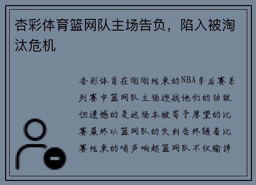 杏彩体育篮网队主场告负，陷入被淘汰危机