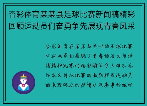 杏彩体育某某县足球比赛新闻稿精彩回顾运动员们奋勇争先展现青春风采