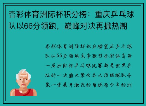 杏彩体育洲际杯积分榜：重庆乒乓球队以66分领跑，巅峰对决再掀热潮