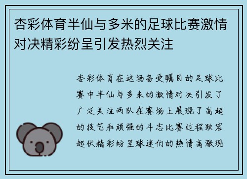 杏彩体育半仙与多米的足球比赛激情对决精彩纷呈引发热烈关注