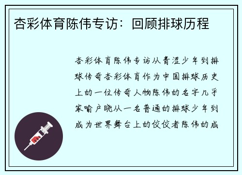 杏彩体育陈伟专访：回顾排球历程