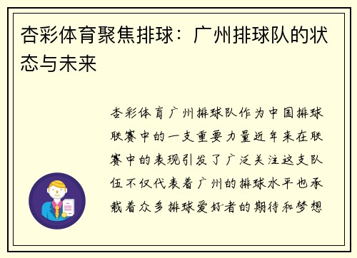 杏彩体育聚焦排球：广州排球队的状态与未来