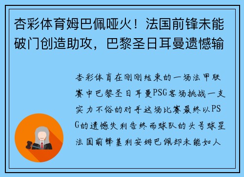 杏彩体育姆巴佩哑火！法国前锋未能破门创造助攻，巴黎圣日耳曼遗憾输球
