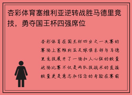 杏彩体育塞维利亚逆转战胜马德里竞技，勇夺国王杯四强席位