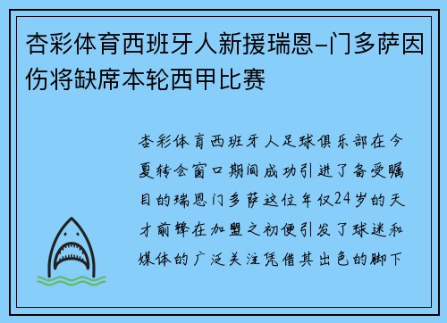 杏彩体育西班牙人新援瑞恩-门多萨因伤将缺席本轮西甲比赛